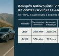 dokimes aftonomias ev nissan se zestes synthikes elladas poso peftei i apodosi to kalokairi